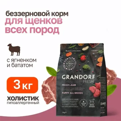 Grandorf fresh dog puppy lamb&sweet potato сухой беззерновой корм с живыми пробиотиками для щенков и беременных собак с ягненком и бататом - 3 кг