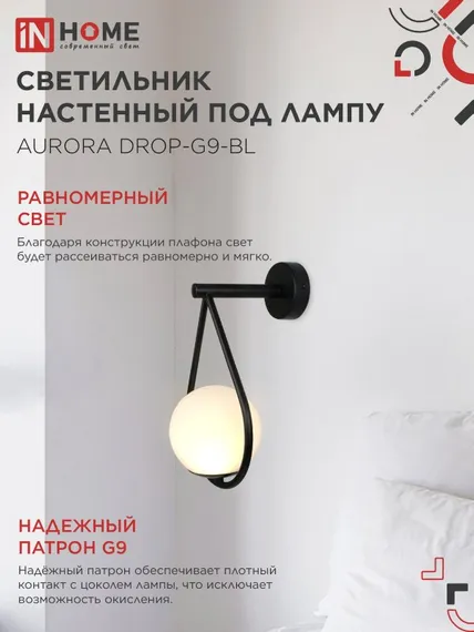 Светильник настенный под лампу AURORA DROP-G9-BL 1хG9 матовый плафон, черный корпус IN HOME