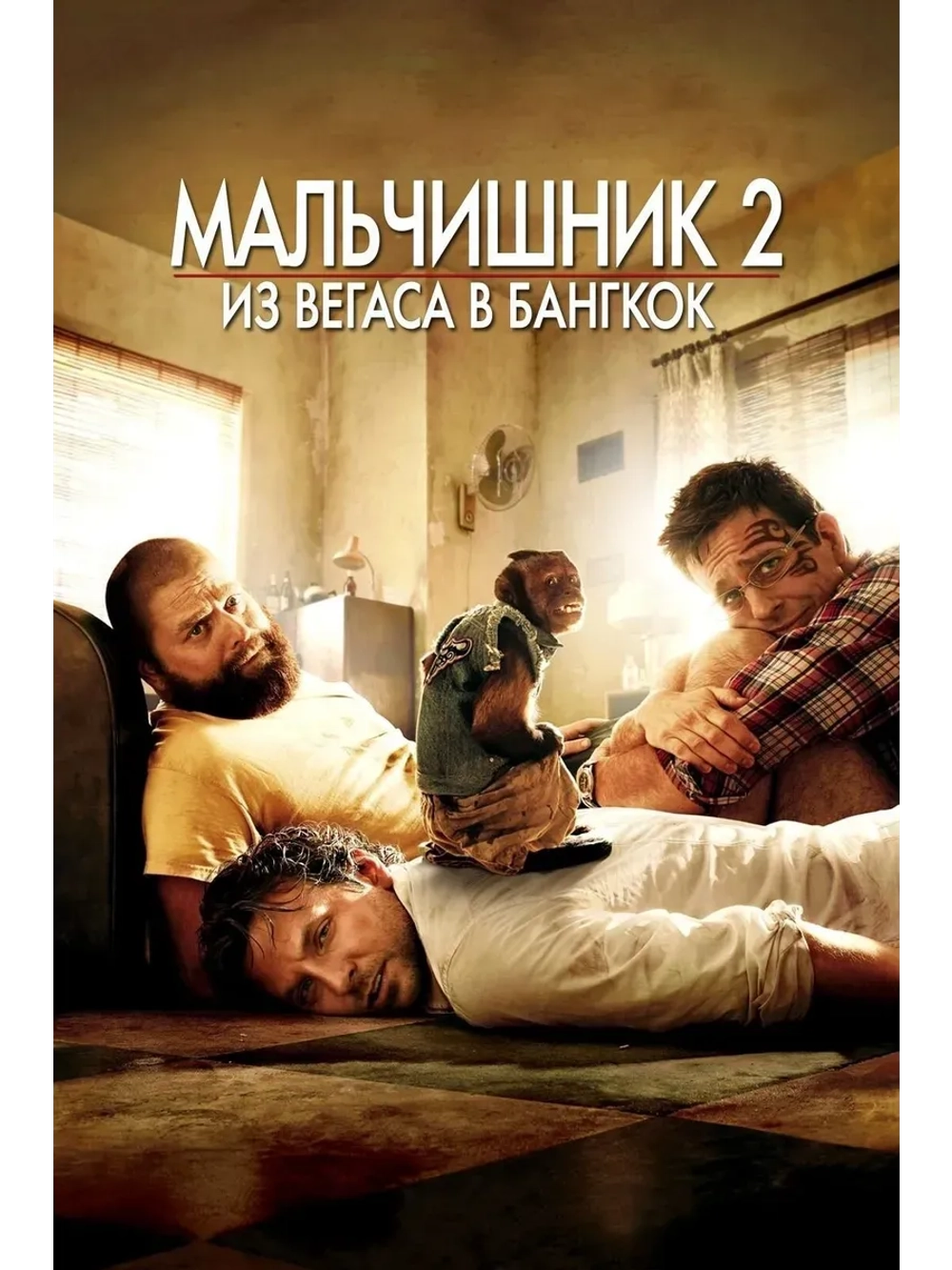 Мальчишник 2: Из Вегаса в Бангкок (2011) (КИНО USB)