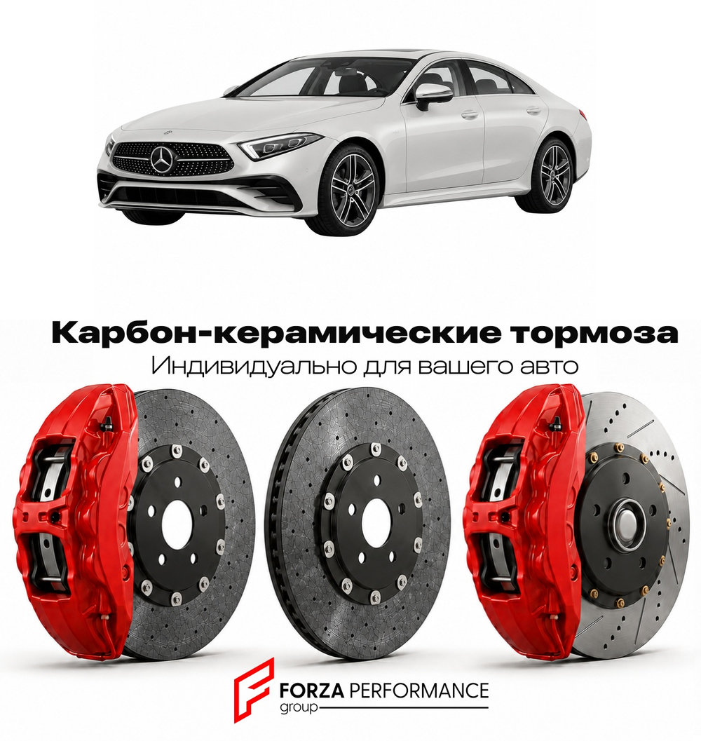 Карбон-керамическая тормозная система для Mercedes-Benz CLS III C257 Рестайлинг 2021-2026 Мерседес-Бенц