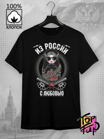 Футболка Из России с любовью