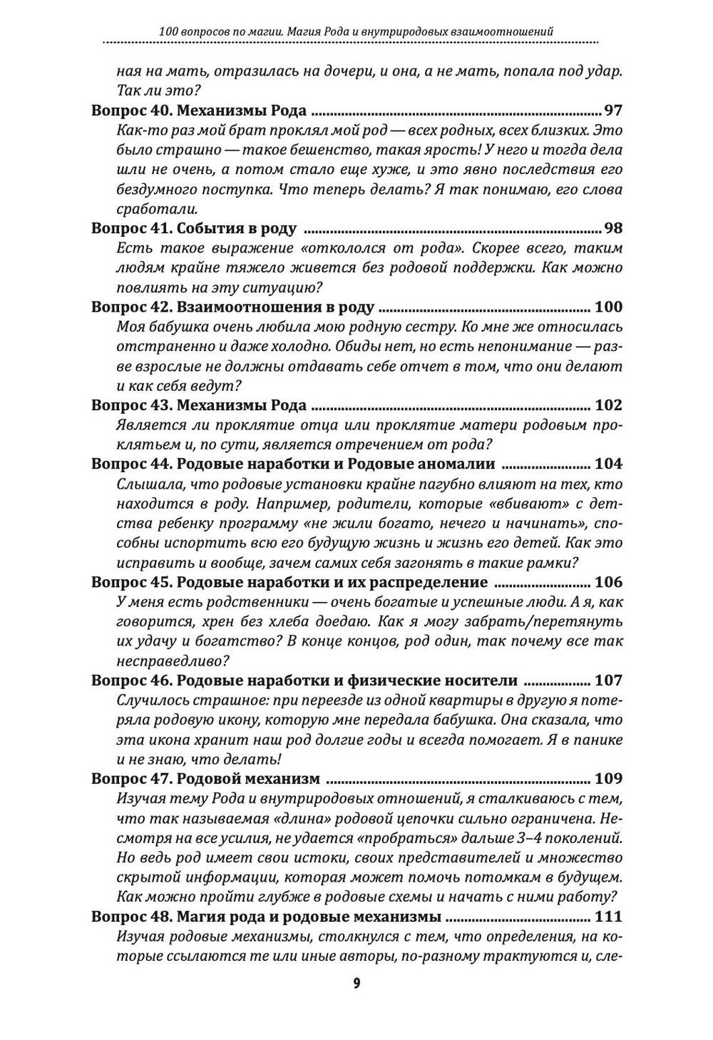 100 вопросов по магии. Магия Рода и внутриродовых взаимоотношений