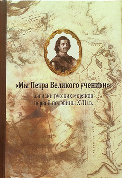 «Мы Петра Великого ученики»: записки русских моряков первой половины XVIII в.