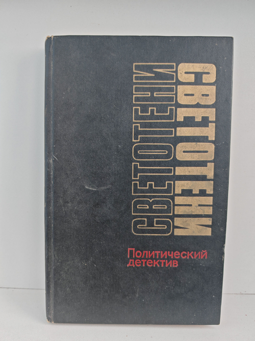 Светотени: Политический детектив