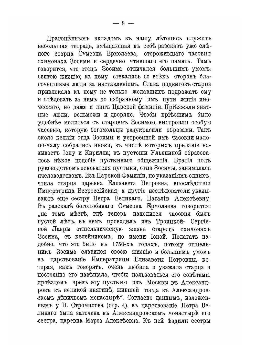 Зосимова пустынь в честь Смоленской ее иконы божией матери. Александровского уезда Владимирской губернии | Коллектив авторов