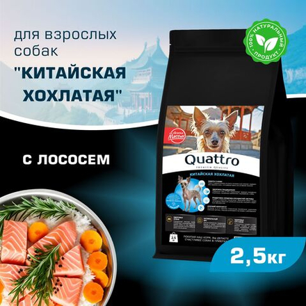 Корм сухой для взрослых собак породы Китайская хохлатая, с лососем, 2,5 кг, QUATTRO