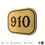 Номерок на дверь квартиры 910, для кабинета, офиса, шильдик 9 х 7 см, золотистый, Айдентика Технолоджи