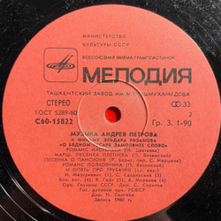 Винтажная виниловая пластинка LP Андрей Петров, Музыка Андрея Петрова К Фильму Эльдара Рязанова О Бедном Гусаре Замолвите Слово (СССР 1981)