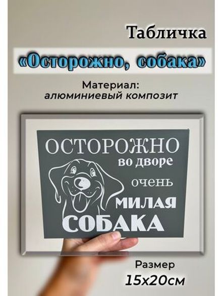 Табличка композит Осторожно собака