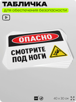 Табличка для обеспечения безопасности "Опасно, смотрите под ноги", для офиса, по охране труда для предприятия, организаций, 40х30 см, Silver Plane x Айдентика Технолоджи