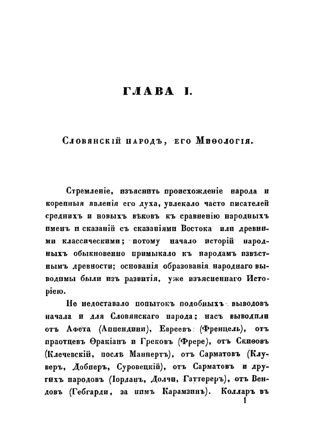 Начертание славянской мифологии, составленное, для получения степени доктора философии, Михаилом Касторским, адъюнктом Императорского Санктпетербургского университета по Кафедре всеобщей истории | Касторский Михаил Иванович