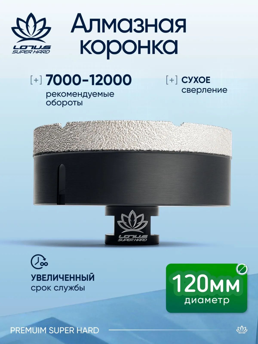 Коронка алмазная по керамограниту LOTUS 100мм