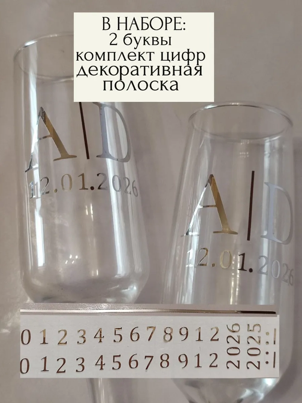 Наклейки свадебные на бокалы цифры инициалы "V"