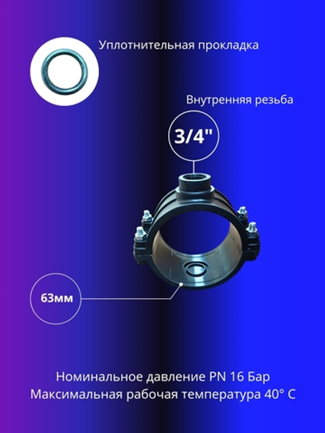 Седелка 63х3/4" на напорную трубу ПНД