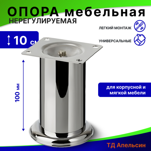 Опора мебельная нерегулируемая / мебельные ножки 100 мм, №338