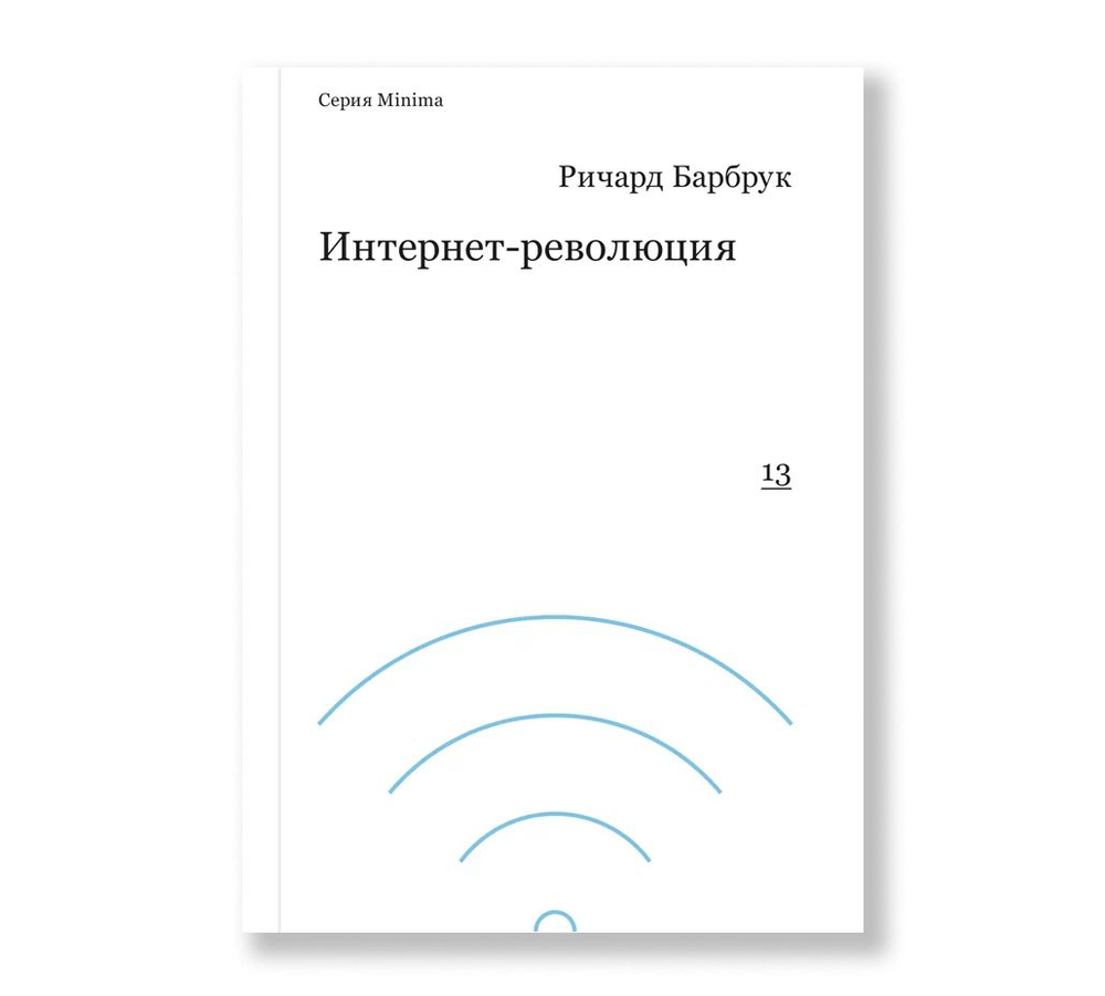 Интернет-революция