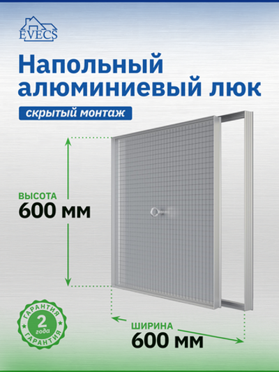 Люк ревизионный D Floor 600х600 напольный скрыт.монтаж алюминий EVECS