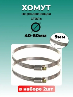 Хомут червячный из нержавеющей стали, разм. 40*60 мм, лента 9 мм. Комплект 2 шт.