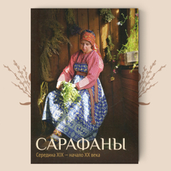 Комплект книг: "Рубахи" и "Сарафаны". Сер.XIX - нач.XX вв. Шейерман О. И.
