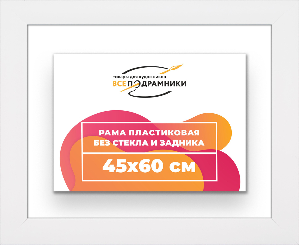 Рама багетная 45x60 для картин на холсте, пластиковая, без стекла и задника, ВсеПодрамники