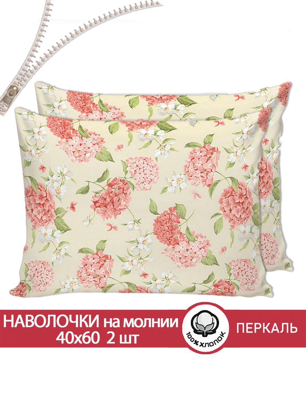 Наволочка комплект 2шт перкаль Сказка "Гортензия" 40x60 см на молнии