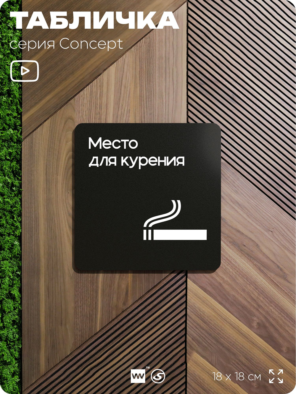 Табличка Место для курения, на дверь и стену, навигационная и информационная, серия CONCEPT, 18х18 см, Айдентика Технолоджи