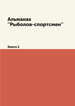 Альманах ''Рыболов-спортсмен''. Книга 1 | Нет автора