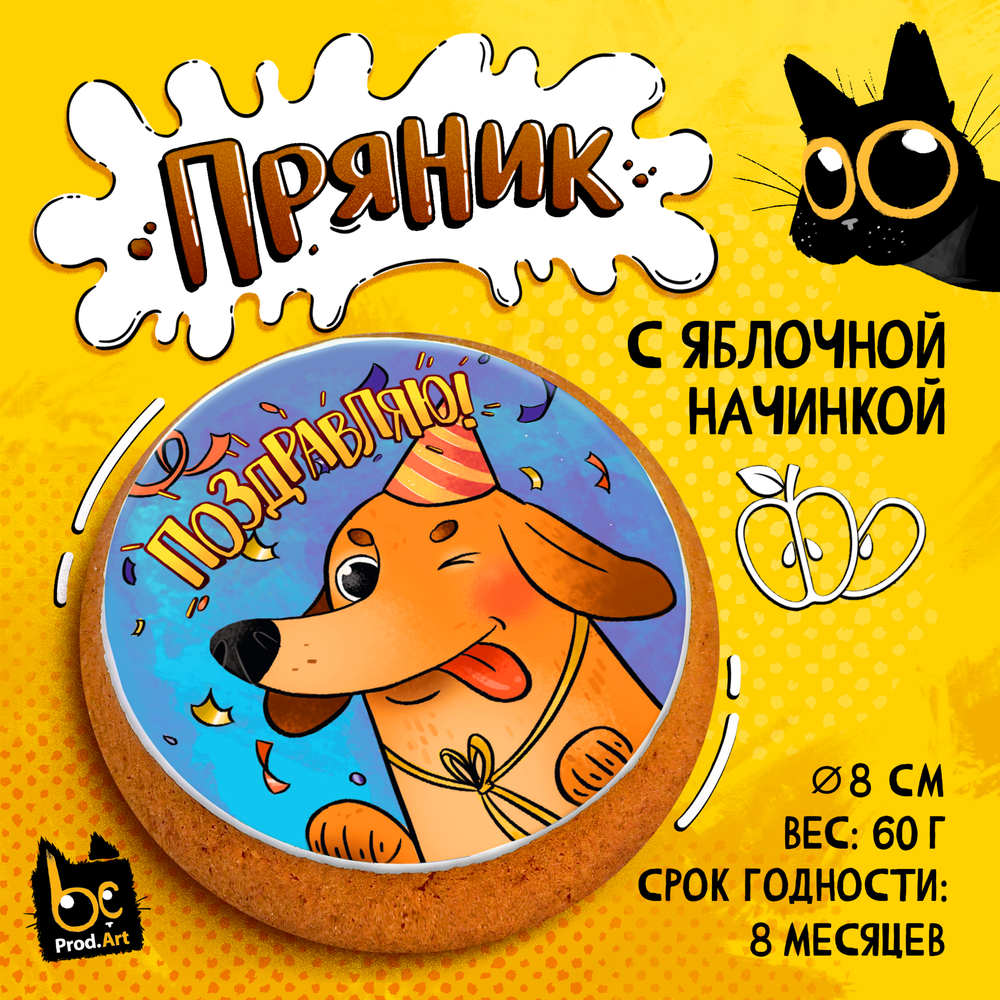 Пряник, ПОЗДРАВЛЯЮ ТАКСА, с яблочной начинкой, 60 г., TM Prod.Art