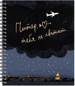 Тетрадь общая 96 листов на металлическом гребне "Питер я скучаю"