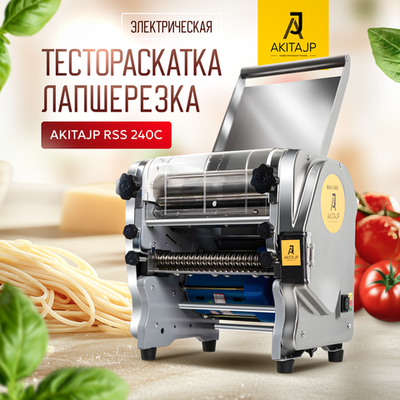 Электрическая тестораскаточная паста машина - лапшерезка AKITAJP RSS - 240C профессиональная