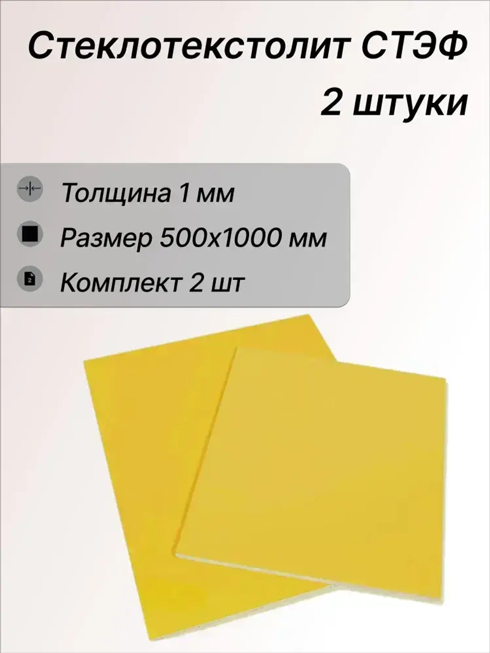 Стеклотекстолит СТЭФ лист 1х500х1000 мм -2шт. Стеклотекстолит желтый (комплект 2 листа)