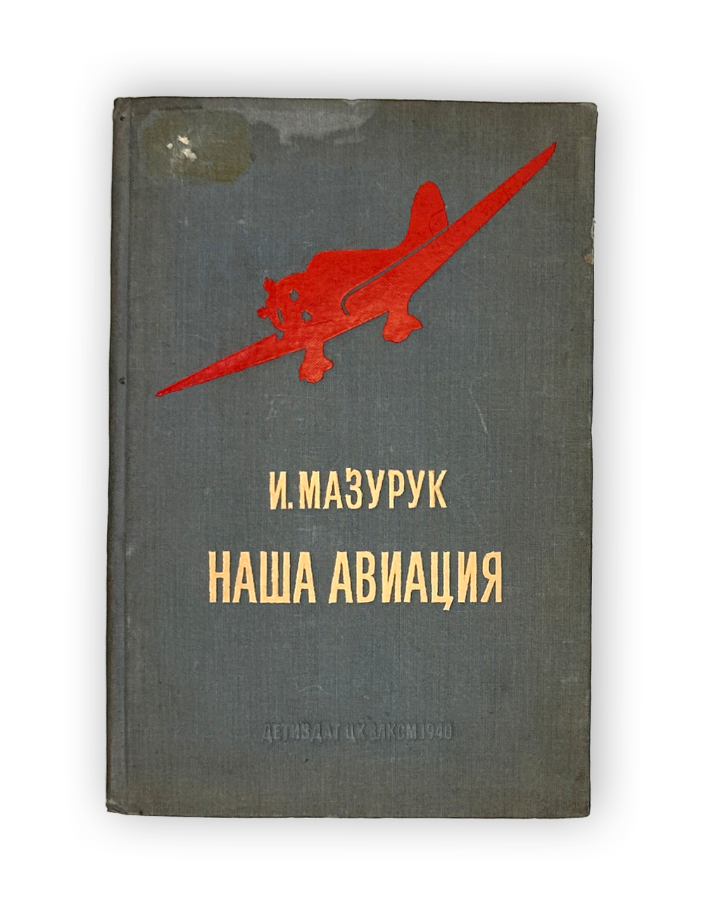 Мазурук И. Наша авиация. М., Детлит.Рисунки А. Дейнека,1940 г.