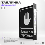 Табличка Только для персонала флажковая на стену, двусторонняя с крепежом, 19 х 25 см, для офиса, кафе, ресторана, серия COSMO, Айдентика Технолоджи