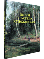 Детям о русских художниках