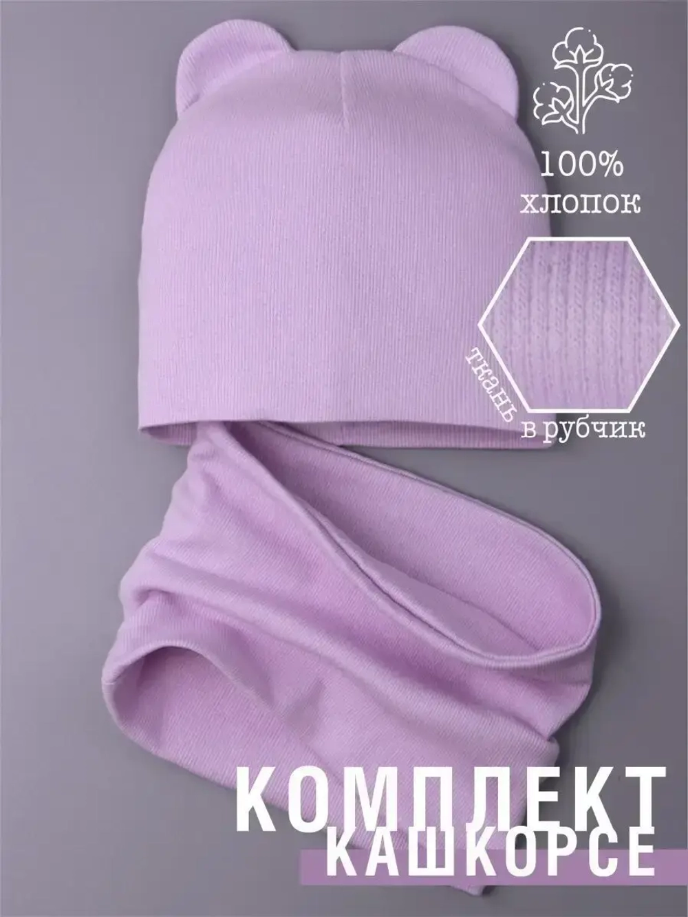 Шапка с ушками для малышей и снуд осенний