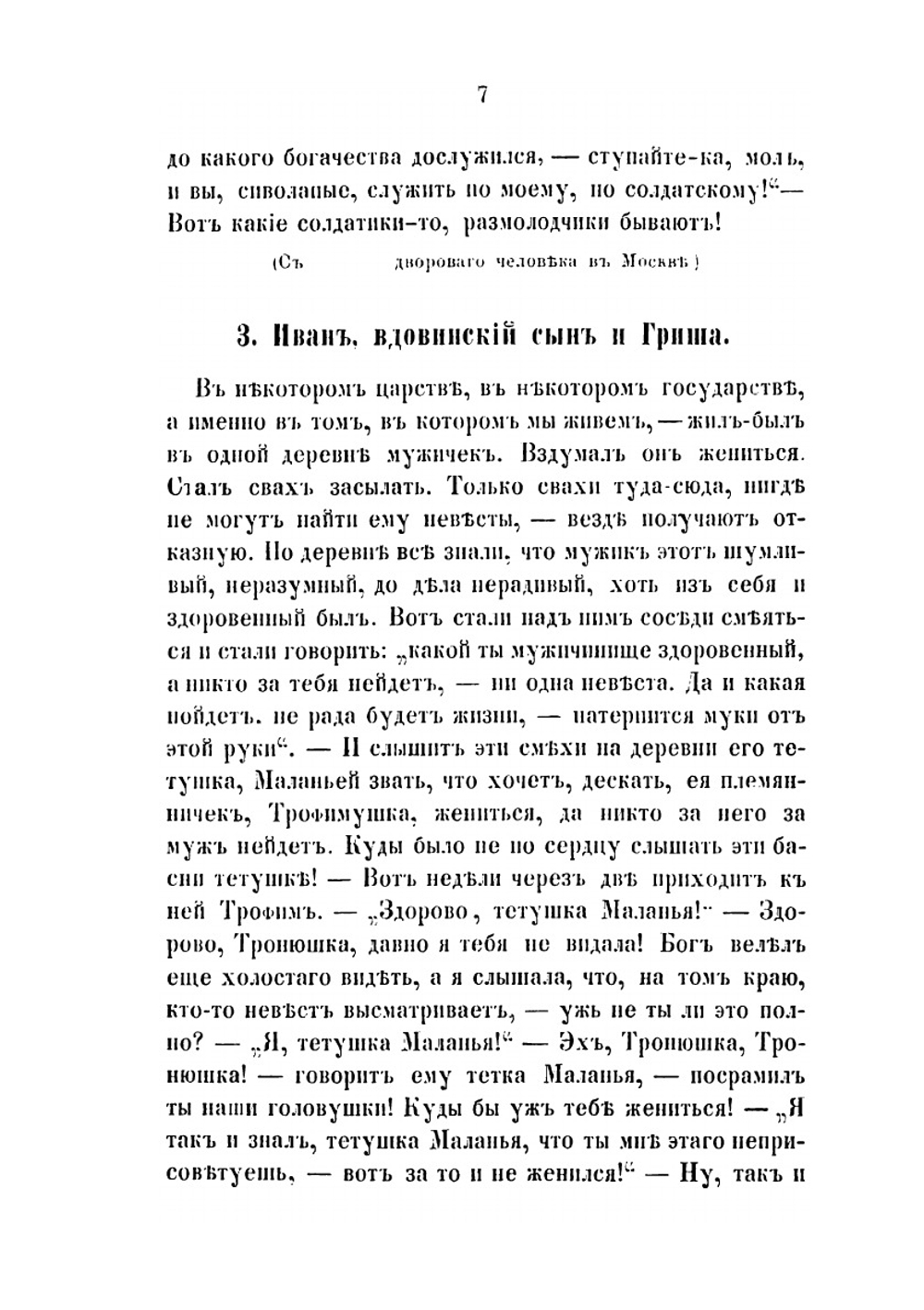 Русские народные сказки, прибаутки и побасенки | Е.А. Чудинский
