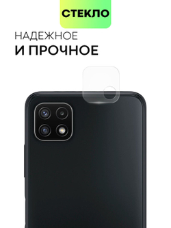 Стекло на камеру BROSCORP для Samsung Galaxy A22s (арт.SS-A22S(5G)-CLEAR-CAM-GLASS )