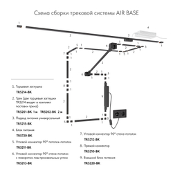 TR5214-BK Торцевая заглушка для трека Air, серия Base, с отверстием для крепления , черный, пластик