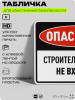 Табличка для обеспечения безопасности "Опасность, строительная зона, не входить", для производства, предприятия, организаций, 40х30 см, Silver Plane x Айдентика Технолоджи