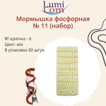 Мормышка фосфорная №11 (набор), №10, 100 штук в упаковке