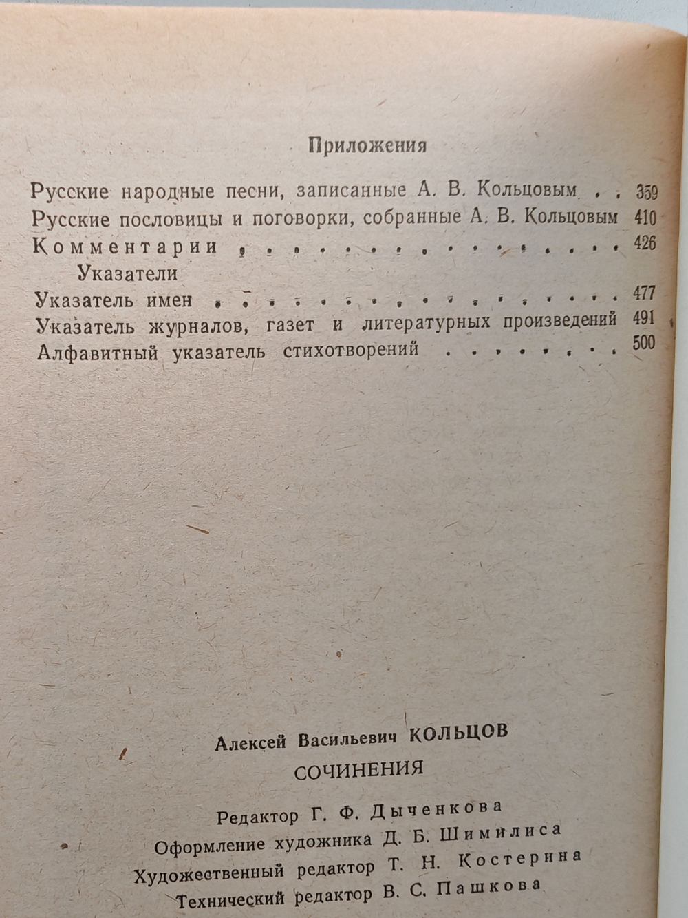 А. В. Кольцов. Сочинения