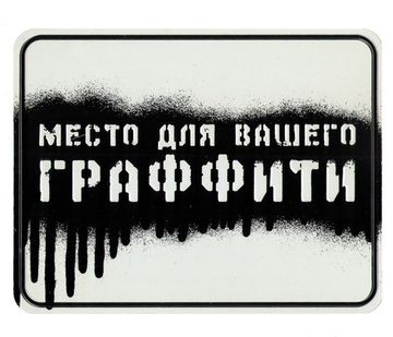 Номерной знак - Место для граффити (17 х 22см)