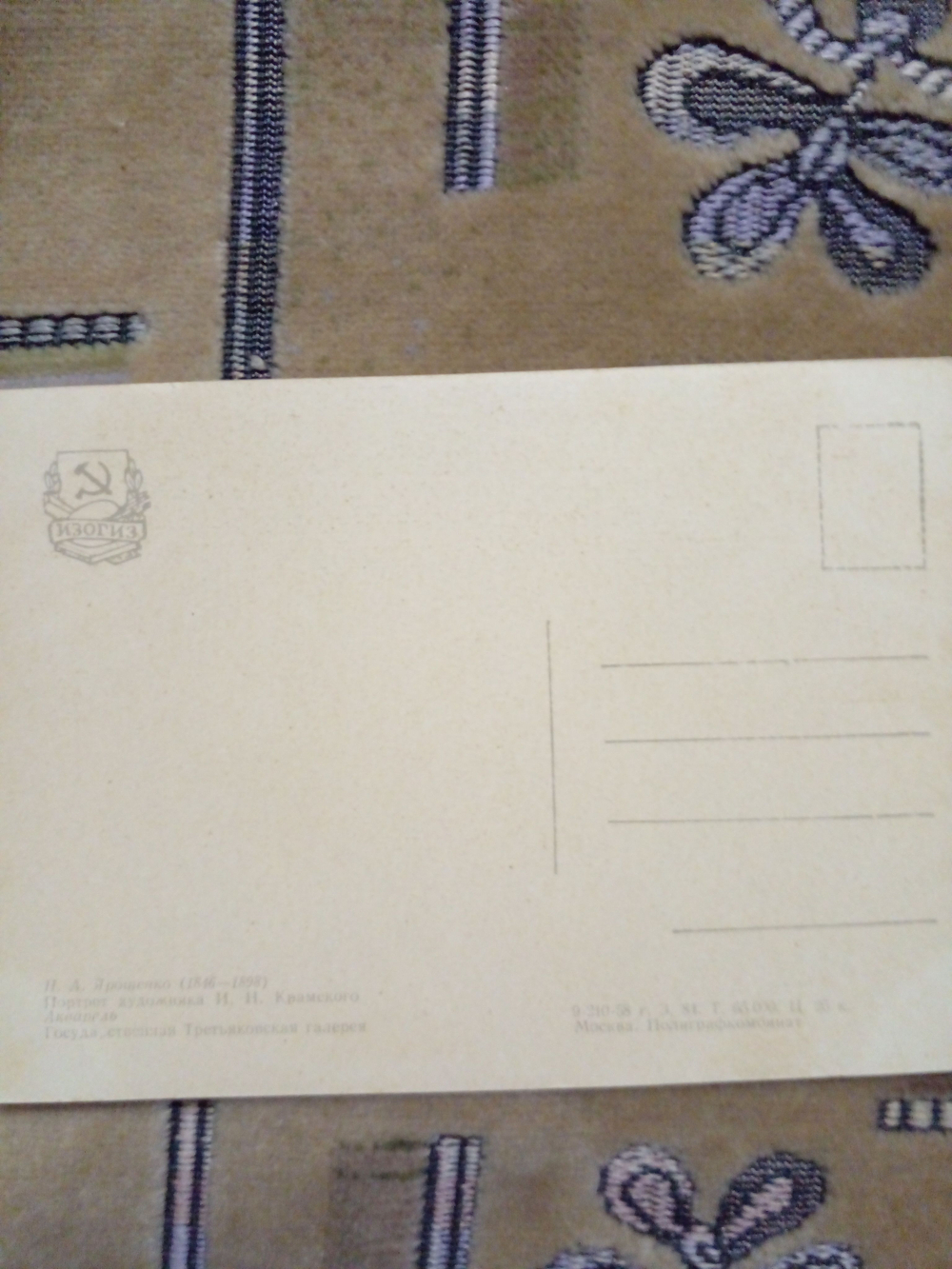 Винтажная открытка СССР Н.А. Ярошенко "Портрет художника И.Н. Крамского" .
