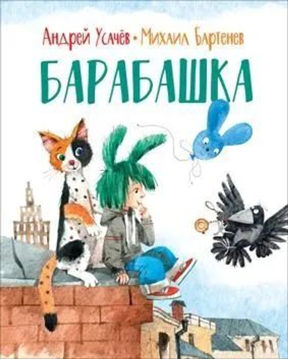 Барабашка: сказачная повесть