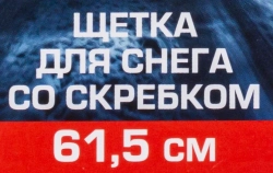 Щетка для снега со скребком 61.5см Forsage F-X38