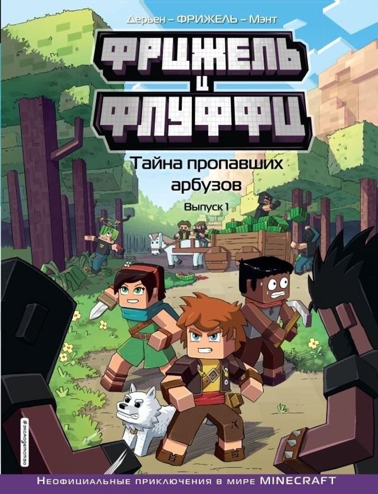 Комикс &quot;Minecraft. Фрижель и Флуффи. Тайна пропавших арбузов. Выпуск 1&quot;