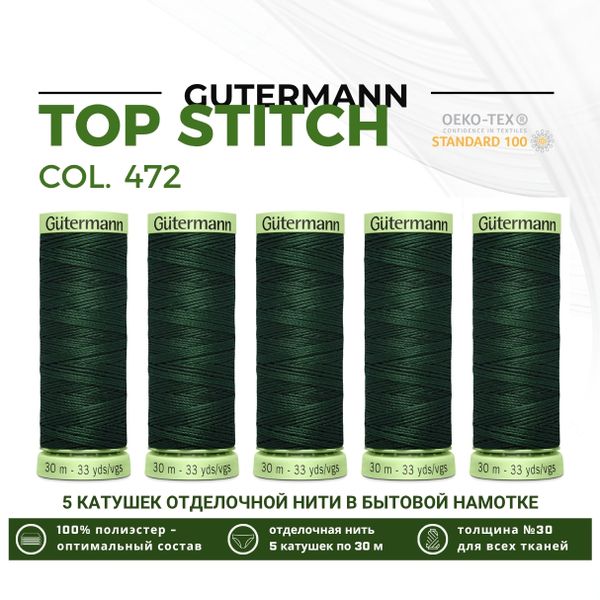 Нитки отделочные Gutermann Top Stitch 30 (30 метров), 5 кат. | 472 т.бутылочный