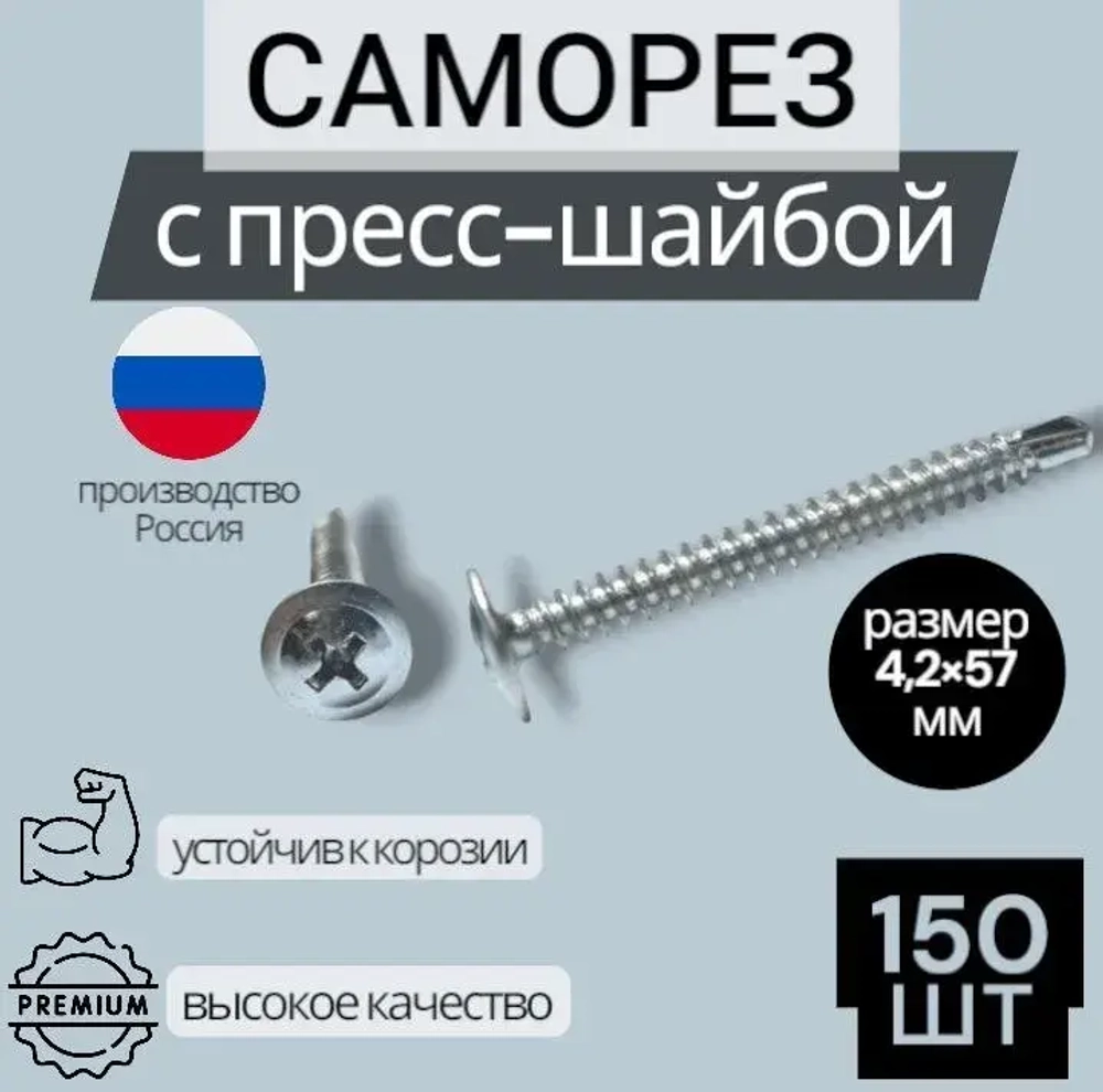 Саморез 4.2 x 57 мм 150 шт. 0.5 кг.