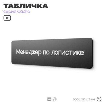 Табличка Менеджер по логистике, на дверь, 30х8 см, черная, серия CADRO, Айдентика Технолоджи