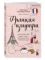 Франция изнутри. Как на самом деле живут в стране изысканной кухни и высокой моды? (покет)